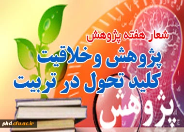 هفته پژوهش گرامی باد