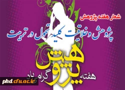 هفته پژوهش گرامی باد