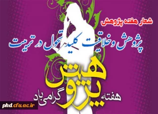 گزیده فعالیتهای پژوهشی پردیس شهید هاشمی نژاد در سه ماهه اول سال تحصیلی