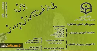 همایش پلی از فلسفه تا آموزش وپرورش