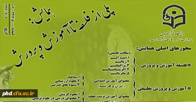 همایش پلی از فلسفه تا آموزش وپرورش