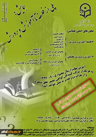 همایش پلی از فلسفه تا آموزش وپرورش