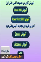 برای تهیه مجموعه  DVD  های آموزشی با آموزش پردیس شهید هاشمی نژاد 8784321 تماس حاصل نمائید.