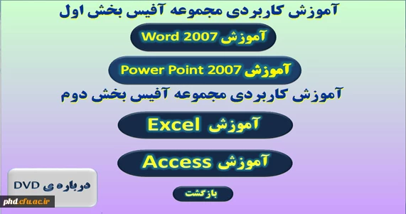 برای تهیه مجموعه  DVD  های آموزشی با آموزش پردیس شهید هاشمی نژاد 8784321 تماس حاصل نمائید.