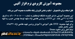 مجموعه آموزش کاربردی نرم افزار آفیس -برای تهیه مجموعه  DVD  های آموزشی با آموزش پردیس شهید هاشمی نژاد 8784321 تماس حاصل نمائید.