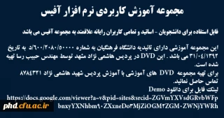 مجموعه آموزش کاربردی نرم افزار آفیس