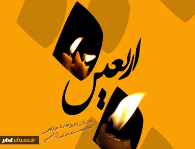 اربعین حسینی، جویبار همیشه جاری عاشورا