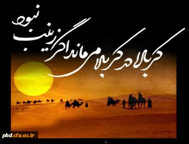 اربعین حسینی، جویبار همیشه جاری عاشورا