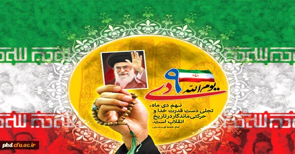 روایت تاریخی حماسه 9 دی