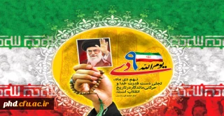 اطلاعیه شرکت در راهپیمائی گرامیداشت حماسه 9 دی ماه