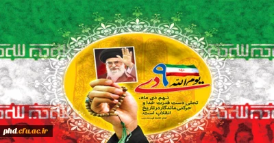 اطلاعیه شرکت در راهپیمائی گرامیداشت حماسه 9 دی ماه