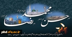 رحلت پیامبر اکرم(ص) و امام حسن مجتبی(ع) و آفتاب هشتم امامت حضرت علی ابن موسی الرضا(ع) تسلیت باد