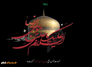 شهادت آفتاب هشتم امامت حضرت علی ابن موسی الرضا(ع) تسلیت باد