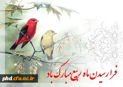 هرکس بشارت ماه ربیع الاول را به من بدهد من هم بشارت بهشت را به او می دهم .