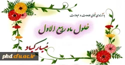 هرکس بشارت ماه ربیع الاول را به من بدهد من هم بشارت بهشت را به او می دهم .