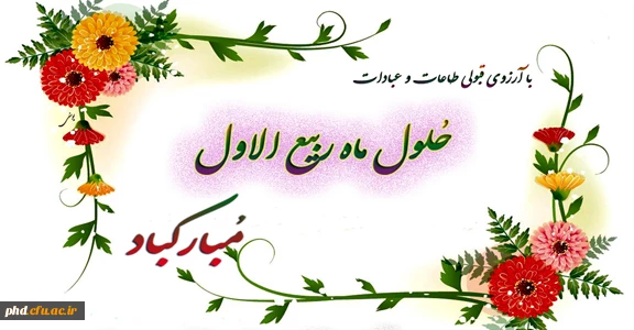 هرکس بشارت ماه ربیع الاول را به من بدهد من هم بشارت بهشت را به او می دهم .