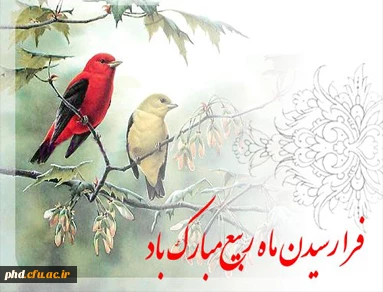 هرکس بشارت ماه ربیع الاول را به من بدهد من هم بشارت بهشت را به او می دهم .