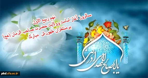 آغاز امامت و ولایت آقا امام زمان(عج)