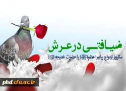 ضیافتی در عرش