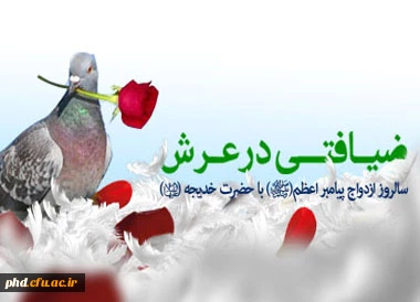 ضیافتی در عرش