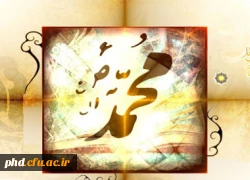 صلوات بر محمد و آل محمد