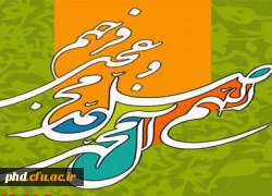 صلوات بر محمد و آل محمد