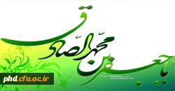 صادق که اساس دین ازاو شد معمور