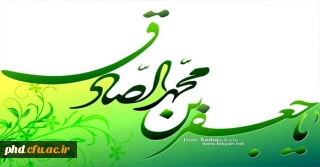 صادق که اساس دین ازاو شد معمور