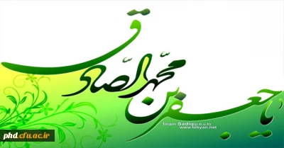 صادق که اساس دین ازاو شد معمور