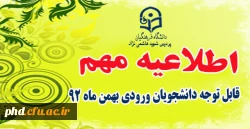 قابل توجه دانشجویان  ورودی بهمنئ 92