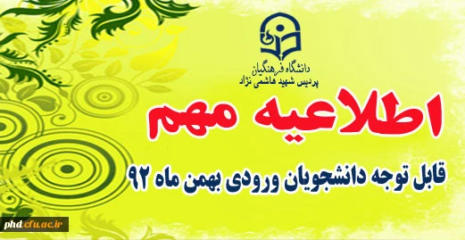قابل توجه دانشجویان  ورودی بهمنئ 92