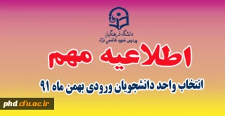 زمان انتخاب واحد دانشجویان 91