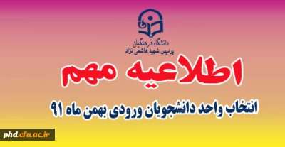 زمان انتخاب واحد دانشجویان 91