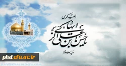 ولادت امام حسن عسگری (ع) بر شیعیان مبارک باد