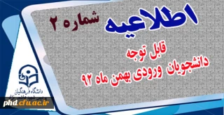 قابل توجه دانشجویان ورودی بهمن 92