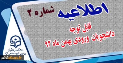 قابل توجه دانشجویان ورودی بهمن 92