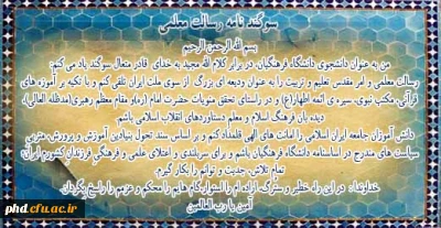 سوگند نامه دانشجومعلمان دانشگاه فرهنگیان
