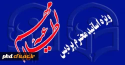 تکمیل فرم اطلاعاتی اساتید
