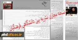 نسخه مجازی دومین شماره نشریه بین دانشگاهی فرهنگیان