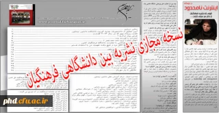 نسخه مجازی دومین شماره نشریه بین دانشگاهی فرهنگیان
