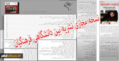 نسخه مجازی دومین شماره نشریه بین دانشگاهی فرهنگیان