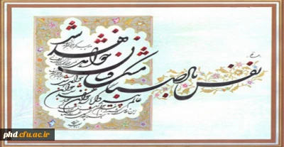 نفس باد صبا مشک فشان خواهد شد