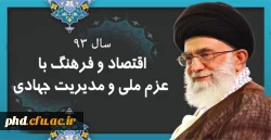 پیام نوروزی رهبر فرزانه انقلاب در عید 93