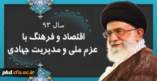 پیام نوروزی رهبر فرزانه انقلاب در عید 93