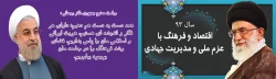 سال1393سال «اقتصاد و فرهنگ، با عزم ملی و مدیریت جهادی»