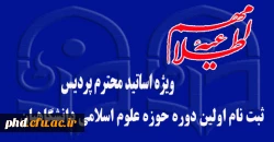 فراخوان ثبت نام اولین دوره حوزة علوم اسلامی دانشگاهیان ویژه اساتید