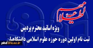 فراخوان ثبت نام اولین دوره حوزة علوم اسلامی دانشگاهیان ویژه اساتید