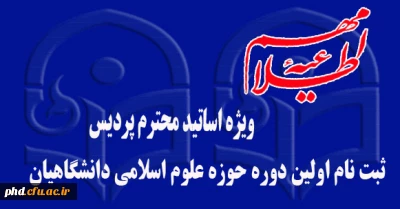 فراخوان ثبت نام اولین دوره حوزة علوم اسلامی دانشگاهیان ویژه اساتید