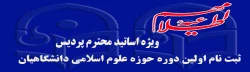 فراخوان ثبت نام اولین دوره حوزة علوم اسلامی دانشگاهیان ویژه اساتید