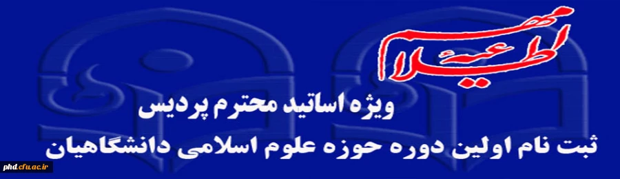 فراخوان ثبت نام اولین دوره حوزة علوم اسلامی دانشگاهیان ویژه اساتید